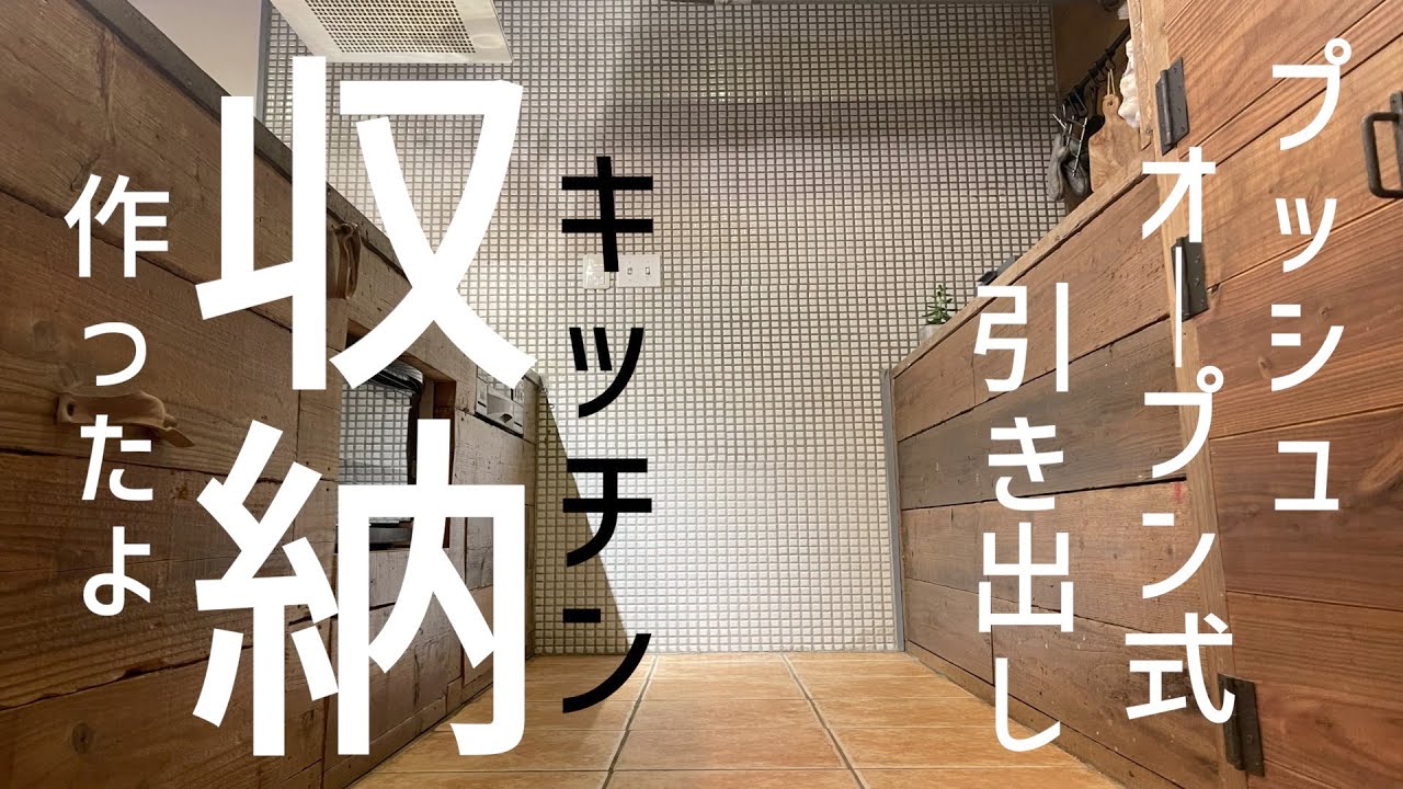 【DIY】プッシュオープン引き出し キッチン収納を作ってみたよ。 YouTube