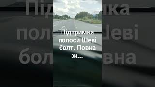 Підтримка полоси в Шеві Болт. Тримайте постійно кермо.