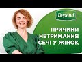 Причини нетримання сечі у жінок | Поради гінеколога | Depend