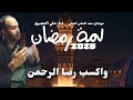 حصرياالفنان علي المجبري  جاينا رمضان   رمضان كريم     سمعها