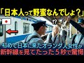 【海外の反応】「新幹線はダサい！」旅行で初めて日本に来たオランダ人女性が、新幹線に乗って５分後ありえない体験に絶句
