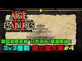 【AoE2：DE】世紀帝國2決定版，3v3觀眾交流場之開局都要死村#4 原來日本武士這麼猛！