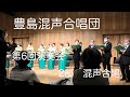 豊島混声合唱団 第6回演奏会 2部 混声合唱