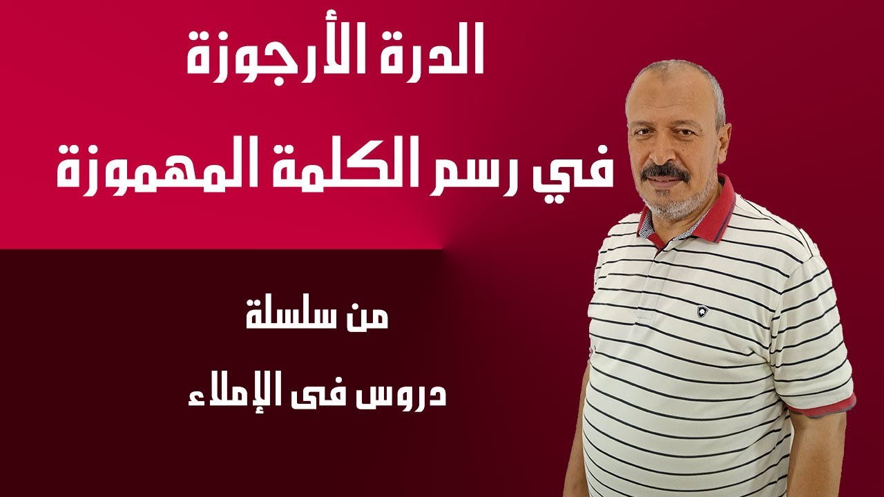 الدرة الأرجوزة في رسم الكلمة المهموزة | دروس فى الإملاء