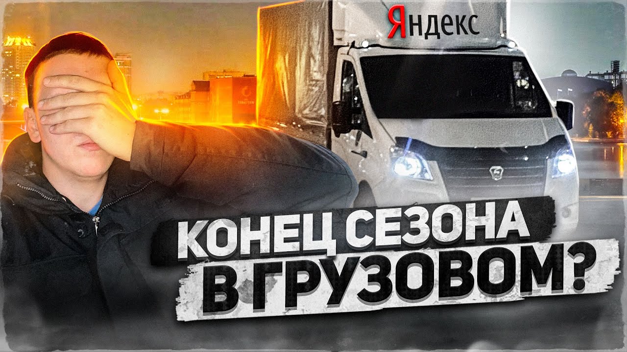 Тариф Грузовой. Итоги сезона, работа в Яндекс доставка на своей газели ...