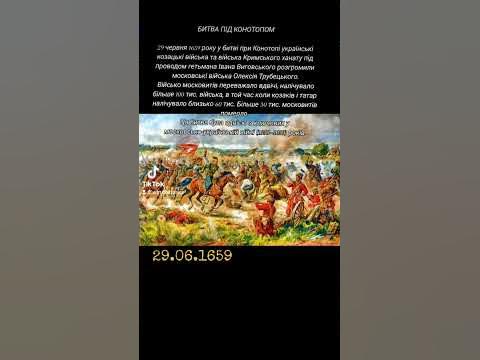 Битва під Конотопом // 29 червня 1659 - YouTube