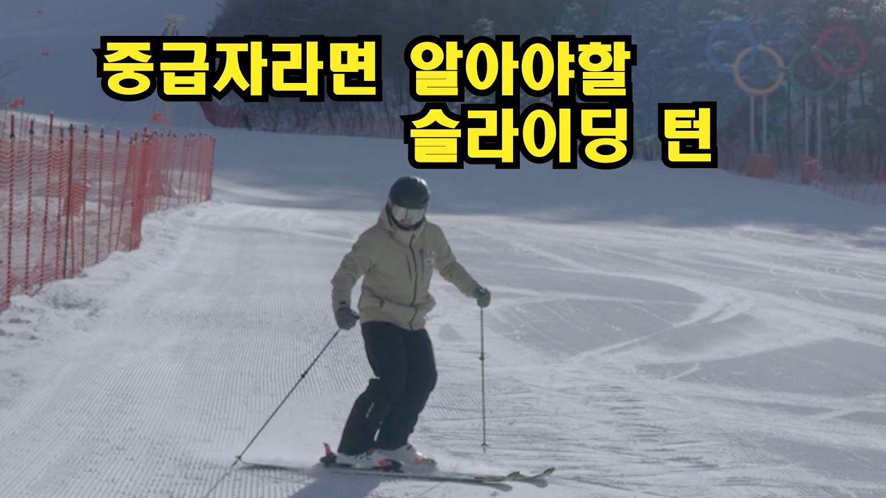 내가 스키 중급자라면 필요한 턴! 슬라이딩턴을 배워보자