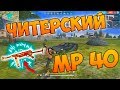 БЕРУ ТОП 1 С MP 40! ЭТО ПРОСТО ИМБА FREE FIRE!