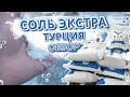 Соль пищевая ЭКСТРА БСК. 25 кг. 50 кг. Обзор соли, упаковки. Как выбрать?