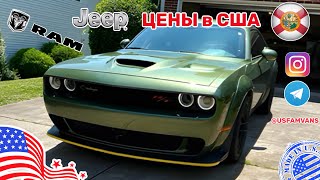 #542 Цены на Американский автопром