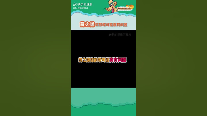 #薛之謙  為什麼除了你自己沒人唱得了你的歌啊哈哈哈哈？#SY-AB - 天天要聞