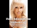 Инна Афанасьева - Первый снег