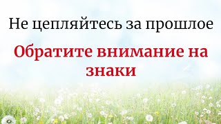 Не Цепляйтесь За Прошлое. Обратите Внимание Сегодня На Знаки.