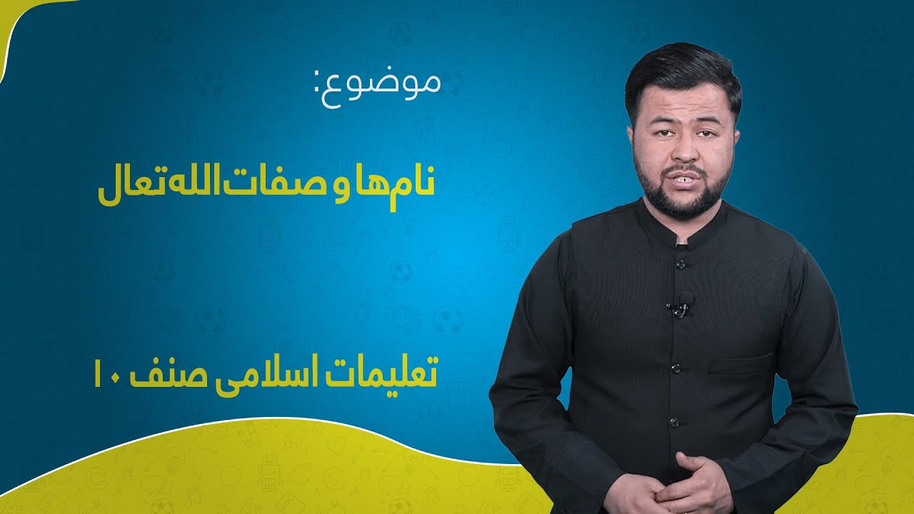 تعلیمات اسلامی صنف ۱۰ | درس ۵ بخش ۱ | نام‌ها و صفات الله تعال
