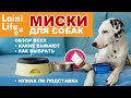 Обзор всех миcок для собак