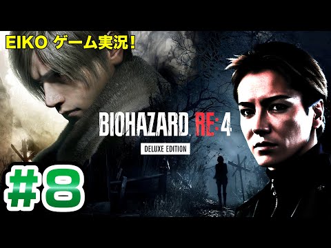 【#8】EIKOがバイオハザードRE:4を生配信！【ゲーム実況】