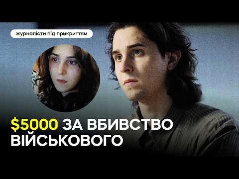 Завдання — отруїти військового: журналісти під прикриттям спілкувалися з вербувальниками