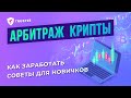 Арбитраж Криптовалют -  Как заработать Новичку!