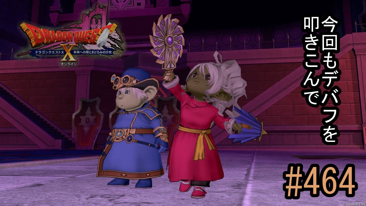 【ネタバレあり】ドラゴンクエスト10「既プレイの464」2月最終日。週課・月課を終わらせて、コンテンツへレッツゴー