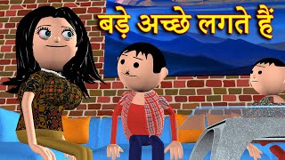 BADE ACHCHE LAGTE HAIN (बड़े अच्छे लगते हैं) | MSG TOONS Comedy Video Vines