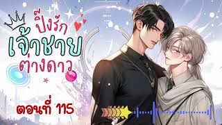 ปิ๊งรักเจ้าชายต่างดาว ตอนที่ 115 (นิยายเสียงวาย)