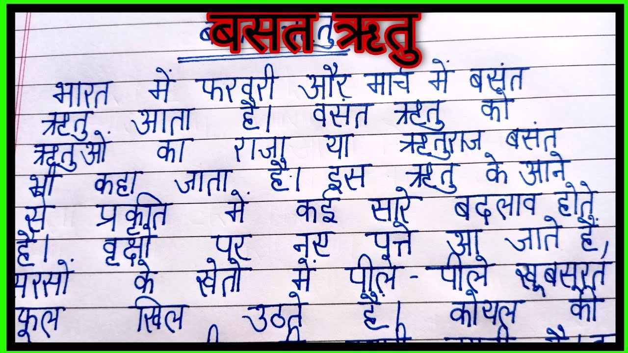 essay writing on basant ritu in hindi