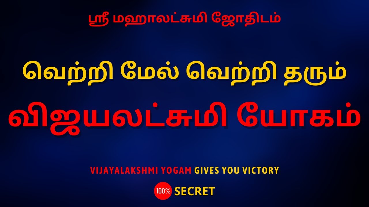 வெற்றி மேல் வெற்றி தரும் விஜயலட்சுமி யோகம் | 100% Secret | Sri Mahalakshmi Jothidam |Tamil Astrology