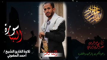 سورة النبأ بصوت حجازي