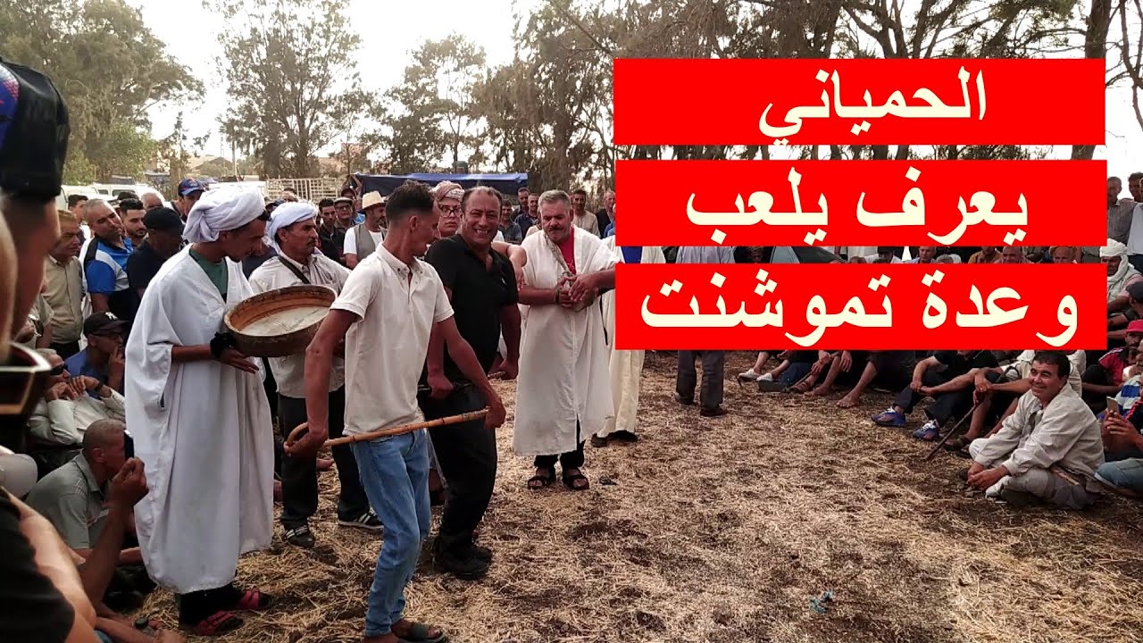 رقص العلاوي | Danse Alaoui | محمد حمياني مع الزاوش | وعدة عين تموشنت 2022 | AIN TEMOUCHENT