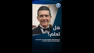 كان الممثل الشهير أنطونيو بانديراس لاعب كرة قدم في مراهقته واصابته جعلته يترك هذا المجال