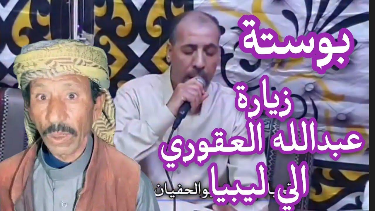 الشاعر محمد بوستة وعبدالله العقوري ✅ تصوير حمزة الغيثي 2024