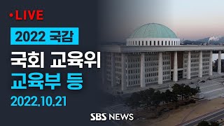 '김건희 논문 의혹'  국민대 · 숙대 총장 출석  - 국회 교육위 국정감사 / SBS