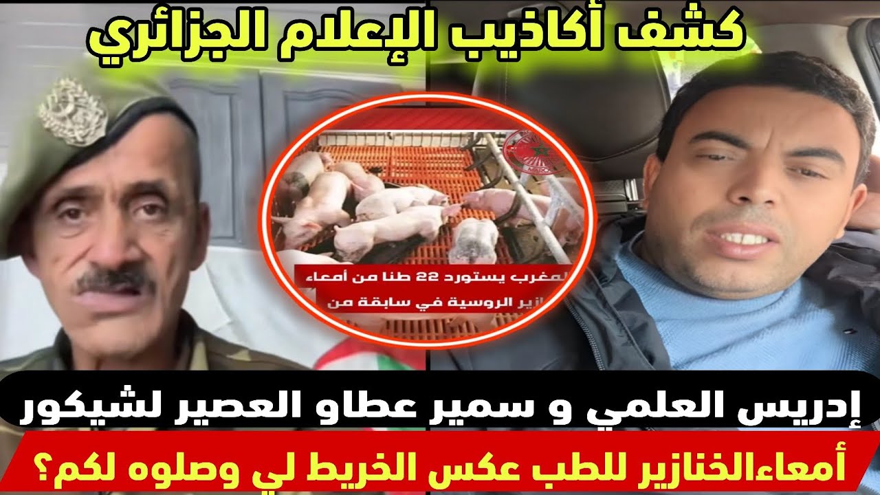 إدريس العلمي و سمير عطاو العصير لشيكور