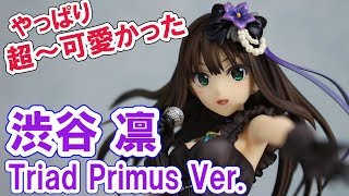 アイドルマスター シンデレラガールズ 渋谷凛 Triad Primus Ver. アルファオメガ フィギュア開封レビュー！figure review