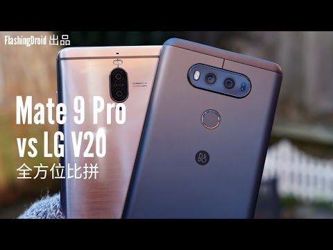 Huawei Mate 9 Pro vs LG V20 雙鏡頭旗艦對決！全方位完整比拼 | FlashingDroid 出品