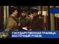 🌎 О ГОСУДАРСТВЕННОЙ ОХРАНЕ РУБЕЖЕЙ НАШЕЙ РОДИНЫ🔥 ГОСУДАРСТВЕННАЯ ГРАНИЦА. ВОСТОЧНЫЙ РУБЕЖ.🔥