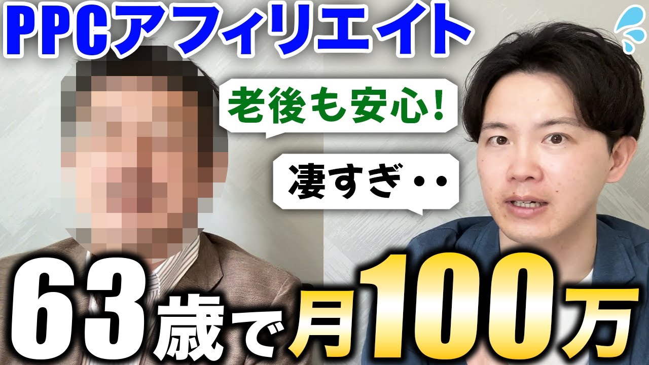 【神回】63歳で月100万稼ぐPPC受講者タカさんの秘訣を大公開【PPCアフィリエイト】