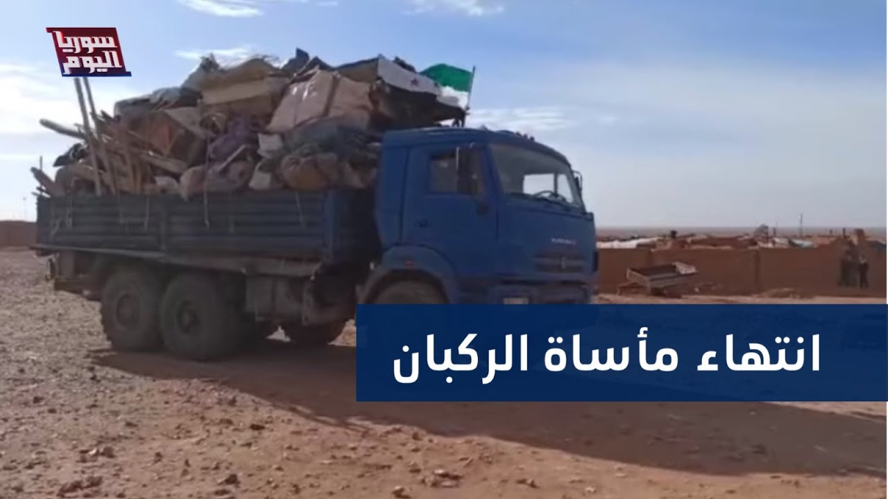 انتهاء مأساة الركبان واحد من أبرز رموز معاناة السوريين  | سوريا اليوم