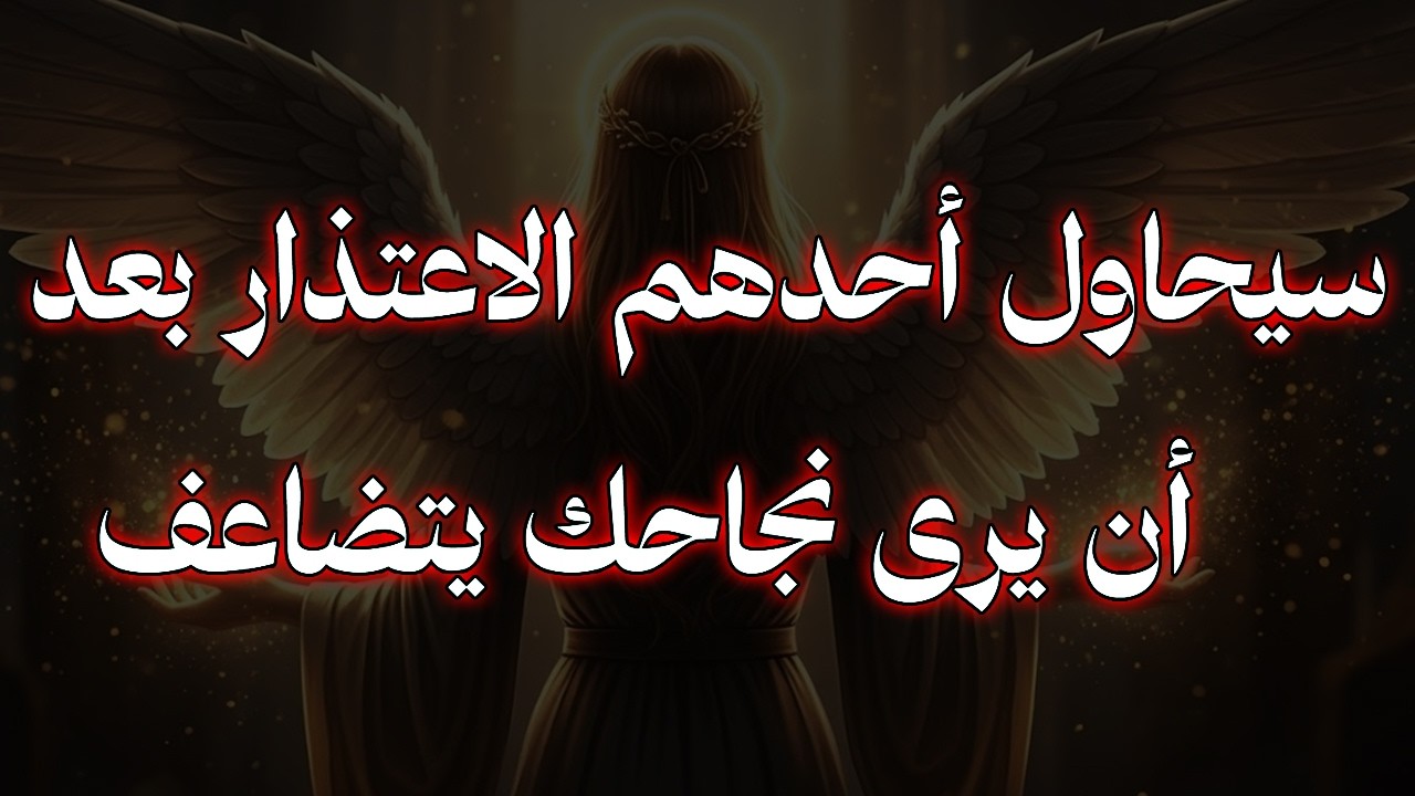 المختار: سيحاول أحدهم الاعتذار بعد أن يرى نجاحك يتضاعف