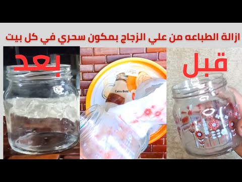 طريقة ازالة الطباعه والكتابه من علي الزجاجات و العبوات الزجاج بمكون سحري