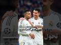 مبابي يعيد أخطر سيناريو لـ كريستيانو رونالدو مع ريال مدريد