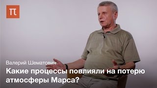 Диссипация планетных атмосфер Валерий Шематович