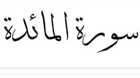سورة المائدة بصوت القارئ سعد الغامدي 🕊️Surah Al-Maidah full by Saad al-Ghamdi  🕊️