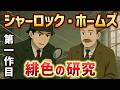 緋色の研究｜シャーロックホームズ第１作目（長編ミステリー小説）