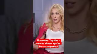 Полякова взорвалась: Украина - не свободная страна