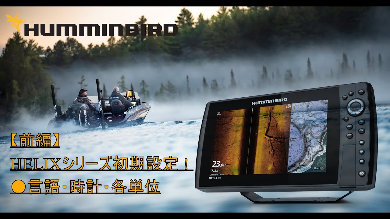 3 HELIX魚探シリーズ 初期設定のやり方！！ - YouTube
