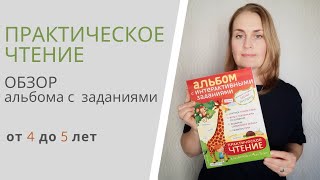 4+ ПРАКТИЧЕСКОЕ ЧТЕНИЕ методика Янушко: ОБЗОР