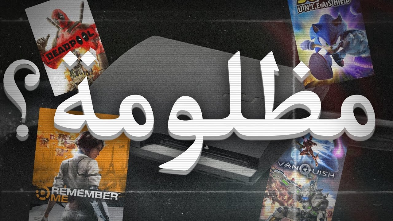 جربت أكثر ألعاب مظلومة على البلايستيشن 3.