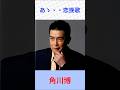 角川博 あゝ・・恋挽歌 #角川博 #あゝ恋挽歌 #shortsfeed