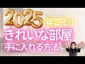 【2025年】スタート！片付け！散らからない部屋の作り方